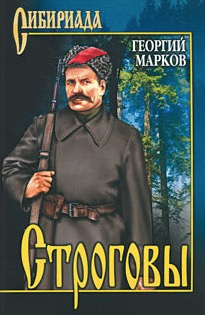 Строговы