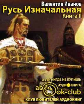 Русь Изначальная