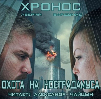 Аверин Никита, Вардунас Игорь – Хронос. Охота на Нострадамуса