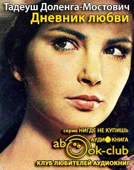 Дневник любви
