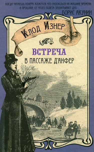 Встреча в Пассаже д'Анфер