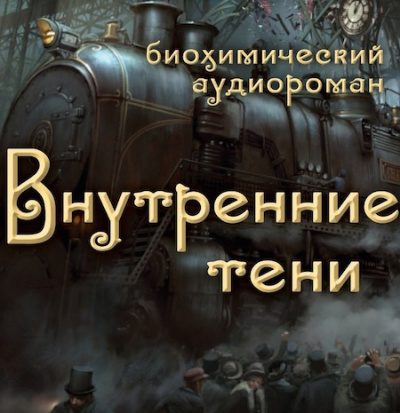 Внутренние Тени