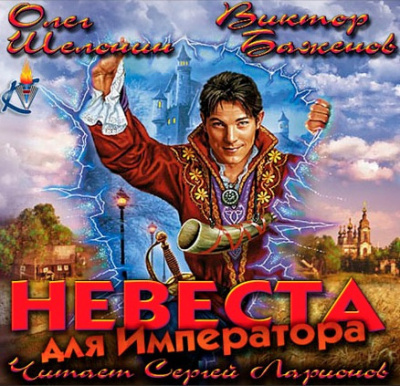 Шелонин Олег, Баженов Виктор – Невеста для императора