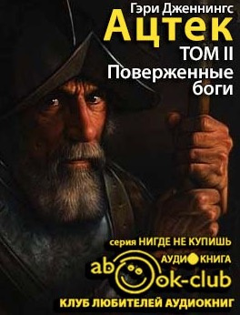Ацтек. Поверженные боги