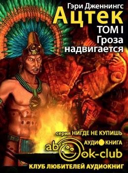 Ацтек. Гроза надвигается