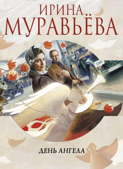 Муравьёва Ирина – День Ангела