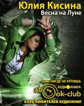 Весна на Луне