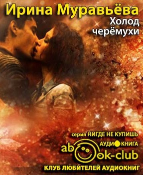 Муравьёва Ирина – Холод черемухи