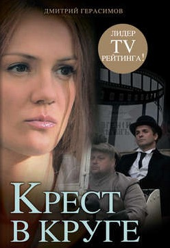 Крест в круге