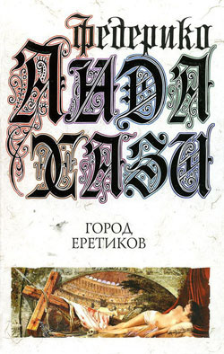 Город еретиков