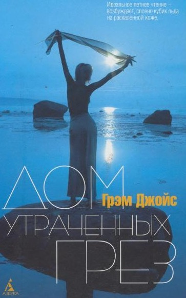 Дом утраченных грез