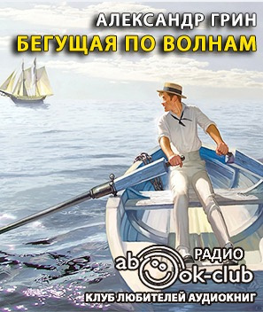 Бегущая по волнам