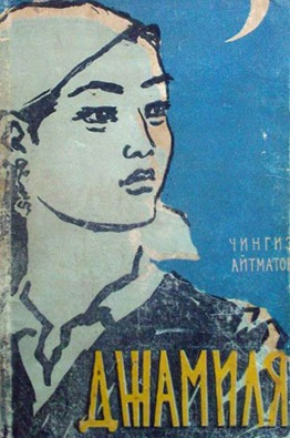 Джамиля