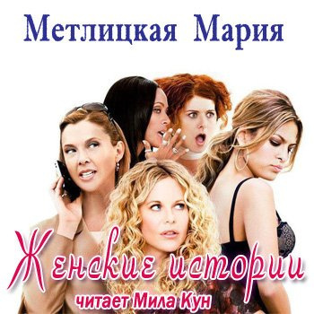 Женские истории