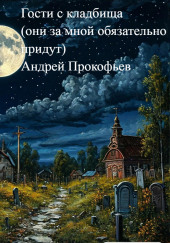 Гости с кладбища