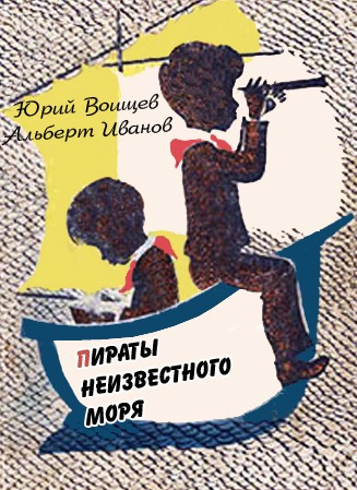 Воищев Юрий, Иванов Альберт – Пираты Неизвестного моря