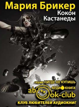 Кокон Кастанеды