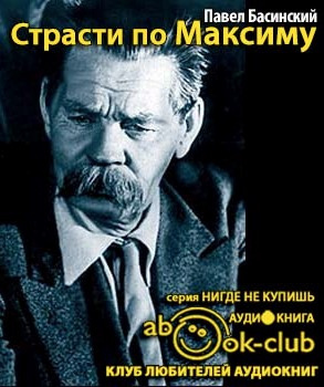 Страсти по Максиму. Горький девять дней после смерти