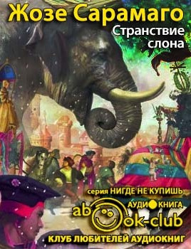 Странствие слона