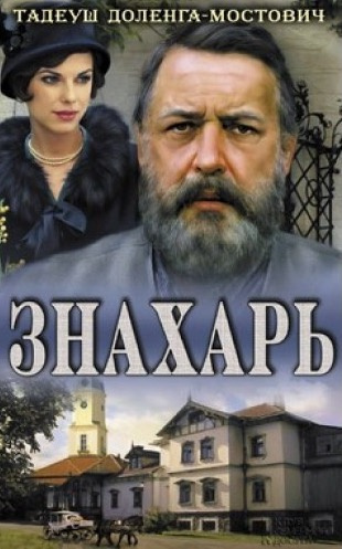 Знахарь