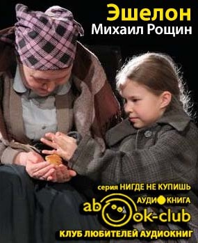 Эшелон
