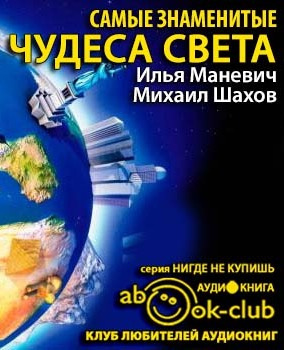Маневич Илья, Шахов Михаил – Самые знаменитые чудеса света