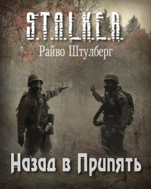 Назад в Припять