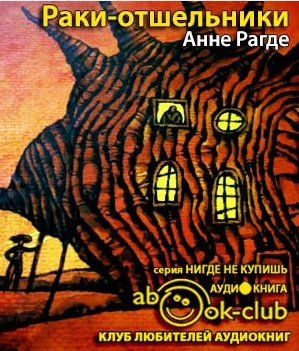 Раки-отшельники