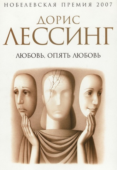 Любовь, опять любовь