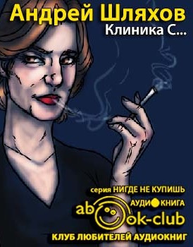 Клиника С