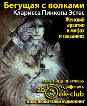 Бегущая с волками