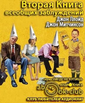 Ллойд Джон, Митчинсон Джон – Вторая Книга всеобщих заблуждений