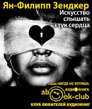Искусство слышать стук сердца