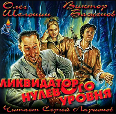 Шелонин Олег, Баженов Виктор – Ликвидатор нулевого уровня
