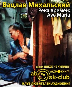 Река времен: Ave Maria