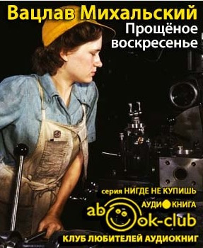 Прощеное воскресенье