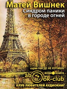 Синдром паники в городе огней