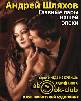 Главные пары нашей эпохи. Любовь на грани фола
