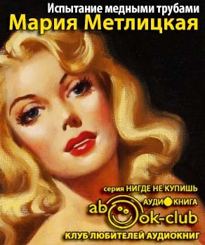 Испытание медными трубами