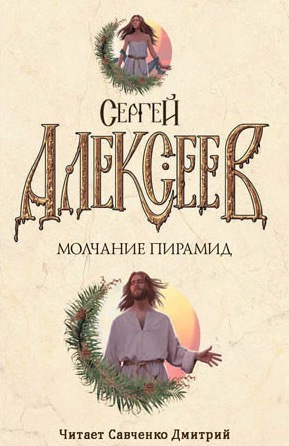 Молчание пирамид