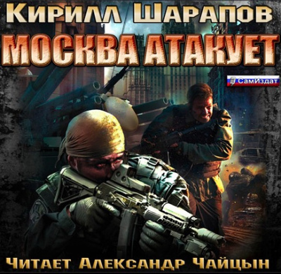 Москва атакует