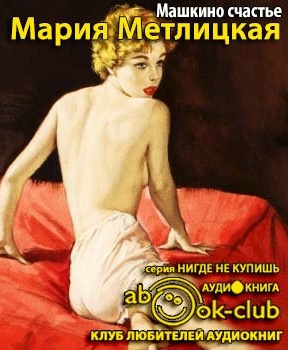 Машкино счастье