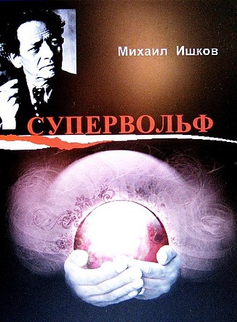 Супервольф