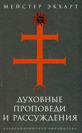Духовные проповеди и рассуждения