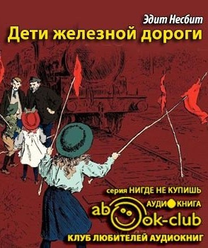 Дети железной дороги