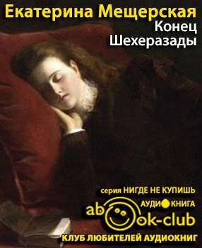 Конец Шехеразады