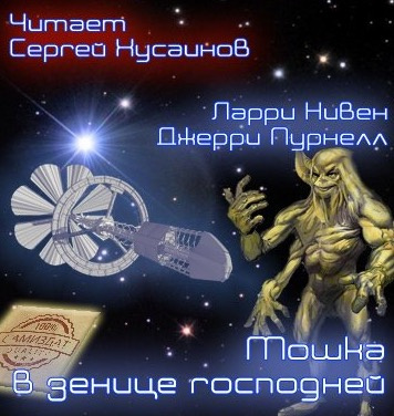 Нивен Ларри, Пурнель Джерри – Мошка в зенице Господней