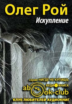 Искупление