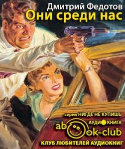 Они среди нас