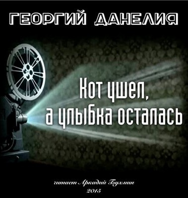 Кот ушел, а улыбка осталась